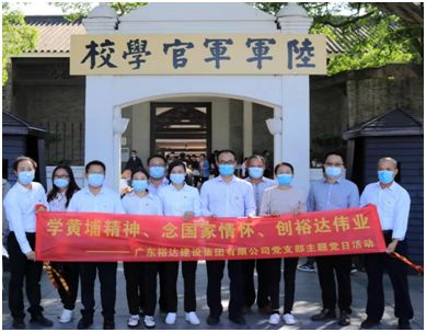 學習七一講話 牢記初心使命  ——廣東裕達建設集團黨支部黨員參觀黃埔軍校舊址