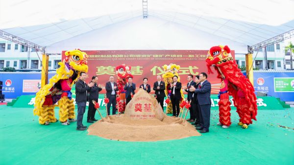 熱烈祝賀東莞東麗塑膠制品有限公司增資擴(kuò)建擴(kuò)產(chǎn)項(xiàng)目一期工程奠基儀式隆重舉行