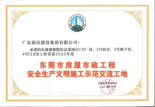 2025年度東莞市房屋市政工程安全生產文明施工示范交流工地