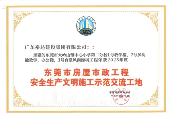 2025年度東莞市房屋市政工程安全生產文明施工示范交流工地